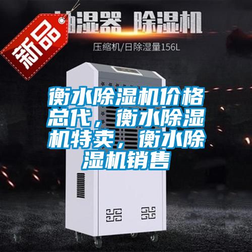 衡水除濕機(jī)價格總代，衡水除濕機(jī)特賣，衡水除濕機(jī)銷售