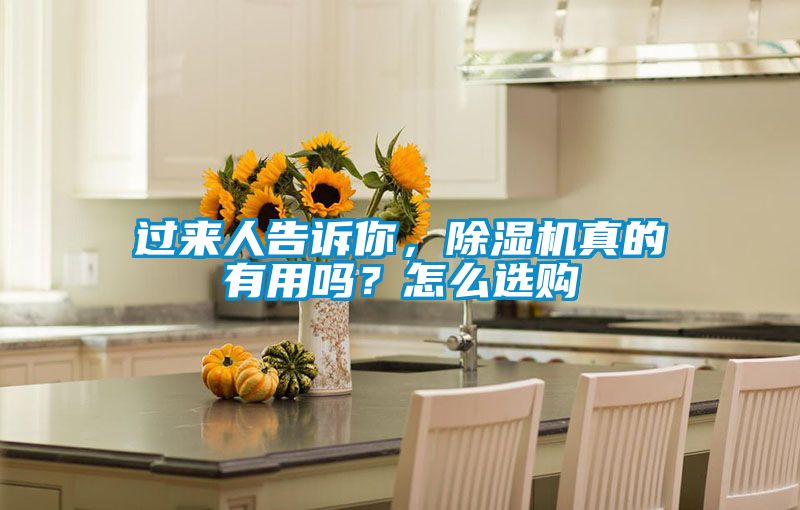 過來人告訴你，除濕機真的有用嗎？怎么選購