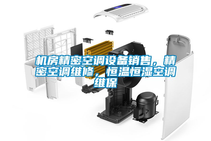 機房精密空調(diào)設(shè)備銷售，精密空調(diào)維修，恒溫恒濕空調(diào)維保