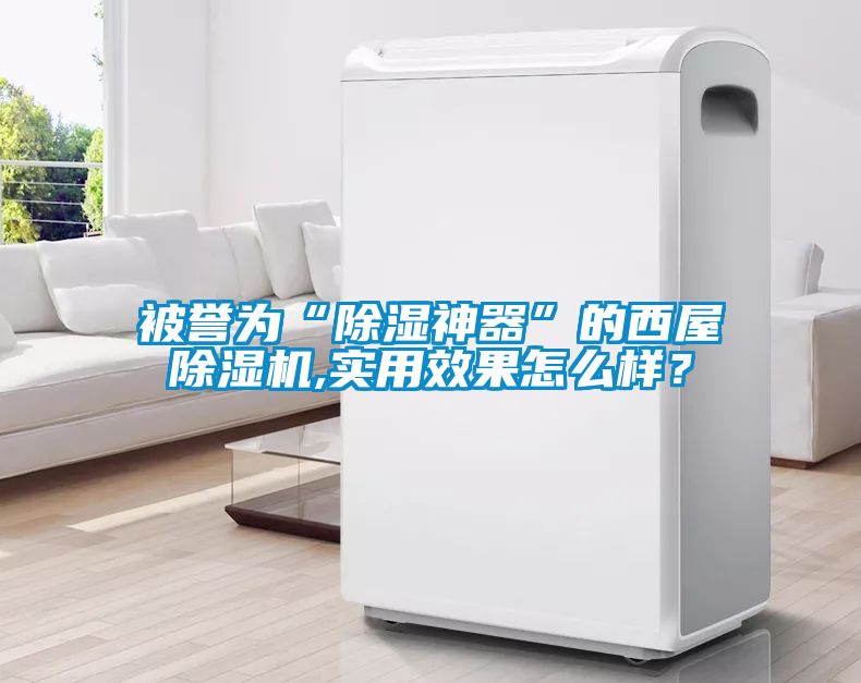 被譽為“除濕神器”的西屋除濕機,實用效果怎么樣？