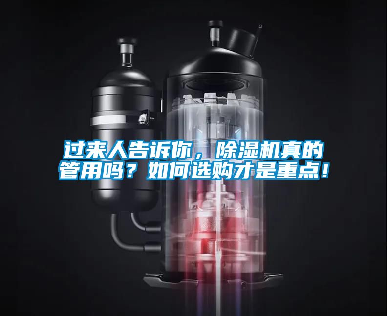 過來人告訴你，除濕機真的管用嗎？如何選購才是重點！
