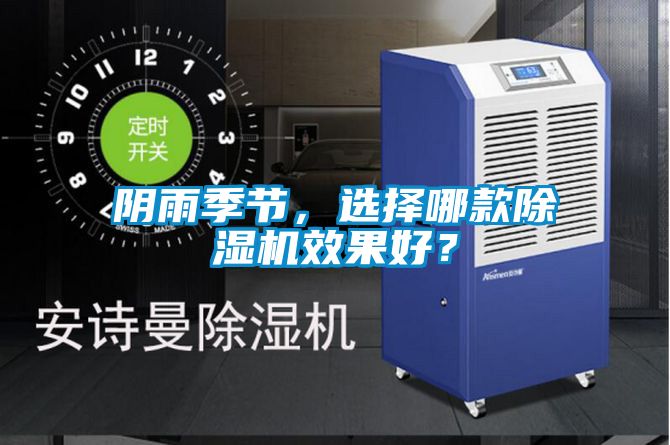 陰雨季節(jié)，選擇哪款除濕機(jī)效果好？