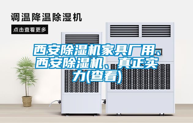 西安除濕機(jī)家具廠用、西安除濕機(jī)、真正實(shí)力(查看)