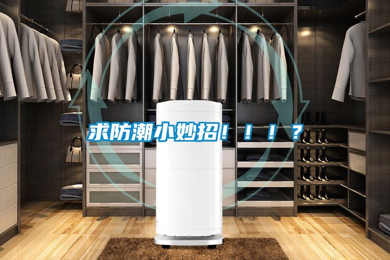 求防潮小妙招?。。?？