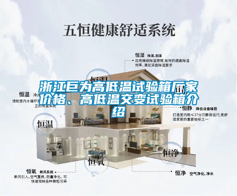 浙江巨為高低溫試驗(yàn)箱廠家價(jià)格、高低溫交變?cè)囼?yàn)箱介紹