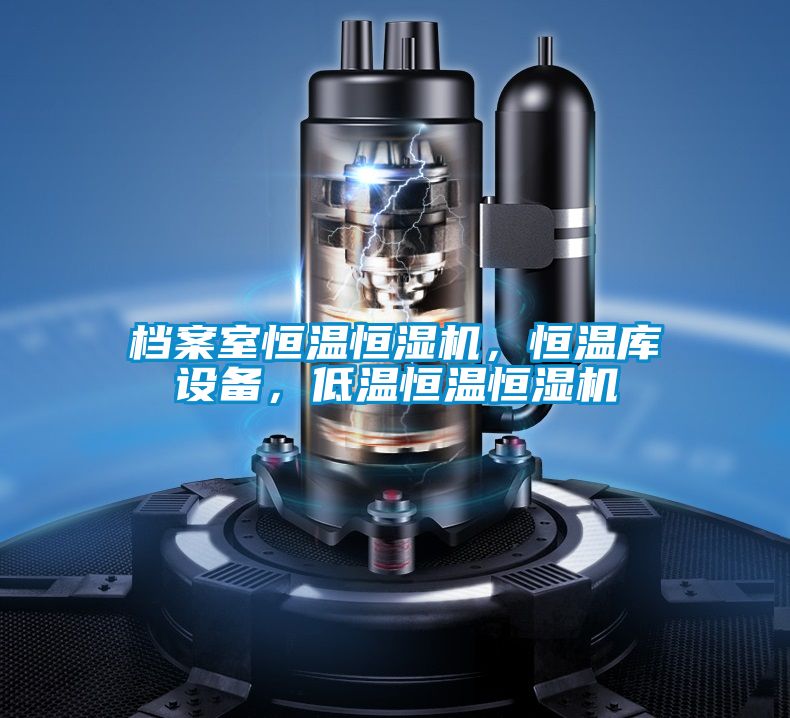 檔案室恒溫恒濕機，恒溫庫設備，低溫恒溫恒濕機