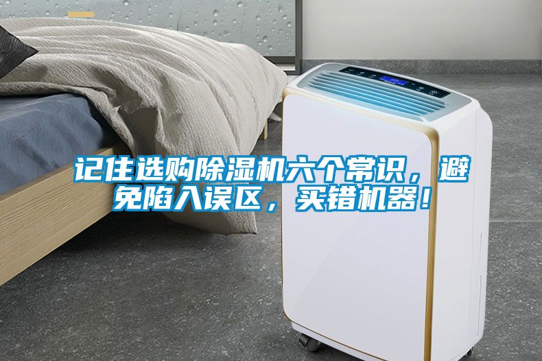 記住選購除濕機(jī)六個(gè)常識，避免陷入誤區(qū)，買錯(cuò)機(jī)器！