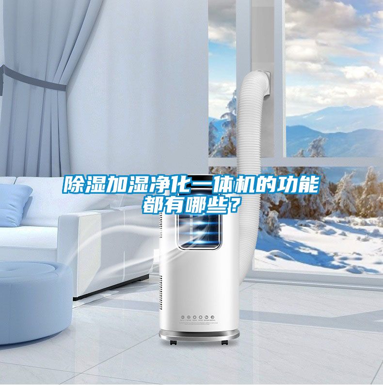 除濕加濕凈化一體機(jī)的功能都有哪些？