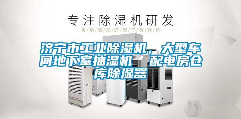 濟(jì)寧市工業(yè)除濕機(jī)，大型車(chē)間地下室抽濕機(jī)  配電房倉(cāng)庫(kù)除濕器