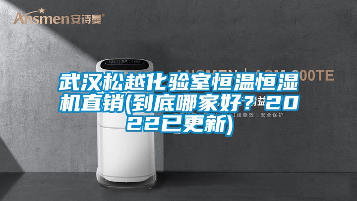 武漢松越化驗室恒溫恒濕機直銷(到底哪家好？2022已更新)