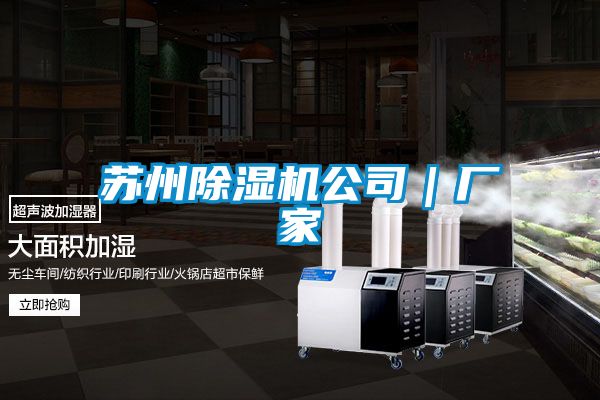 蘇州除濕機(jī)公司|廠家