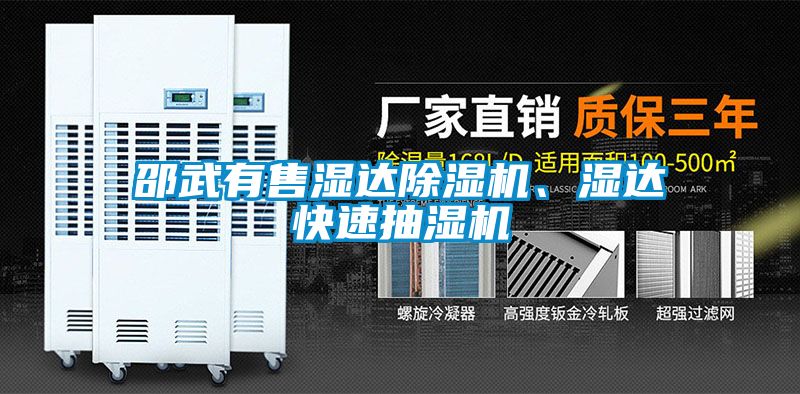 邵武有售濕達除濕機、濕達快速抽濕機