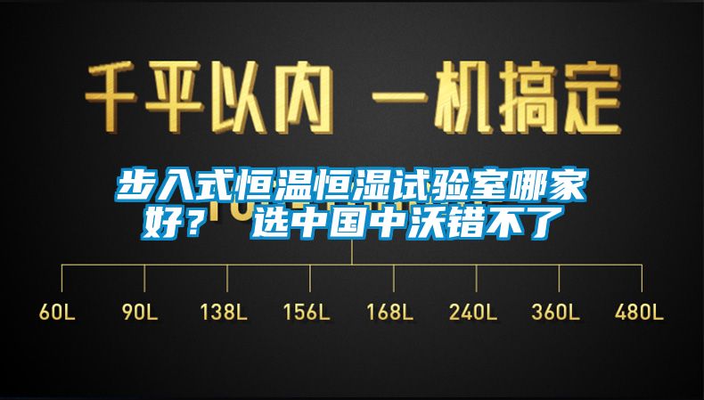 步入式恒溫恒濕試驗室哪家好？ 選中國中沃錯不了