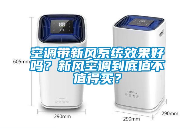 空調(diào)帶新風(fēng)系統(tǒng)效果好嗎？新風(fēng)空調(diào)到底值不值得買？