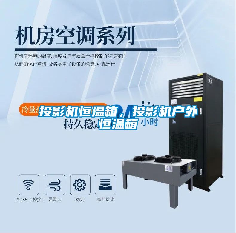 投影機(jī)恒溫箱，投影機(jī)戶外恒溫箱