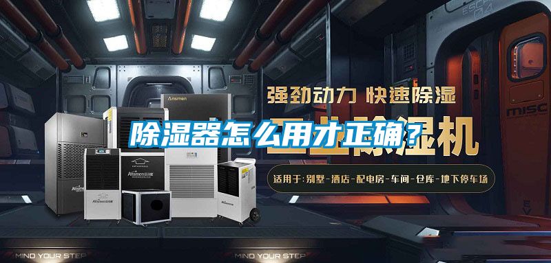 除濕器怎么用才正確？