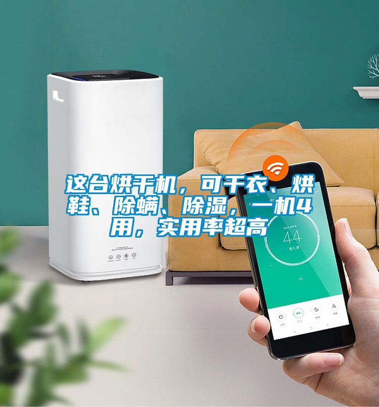 這臺烘干機，可干衣、烘鞋、除螨、除濕，一機4用，實用率超高