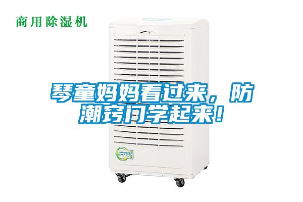 琴童媽媽看過來，防潮竅門學起來！