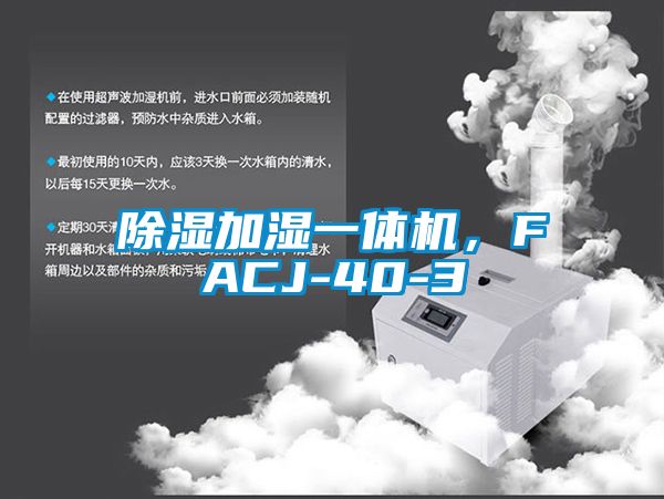 除濕加濕一體機(jī)，F(xiàn)ACJ-40-3