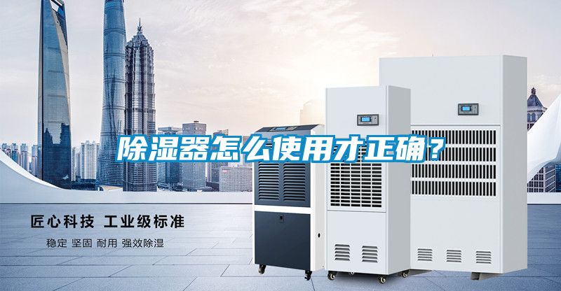 除濕器怎么使用才正確？