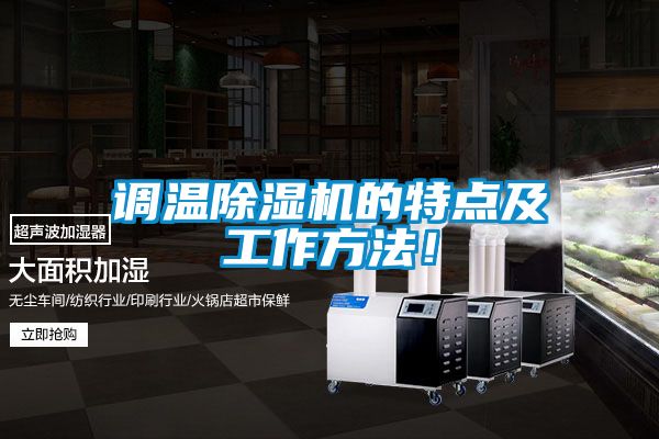 調(diào)溫除濕機的特點及工作方法！