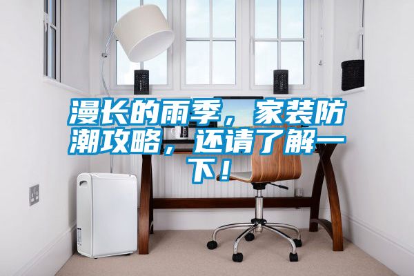 漫長(zhǎng)的雨季，家裝防潮攻略，還請(qǐng)了解一下！