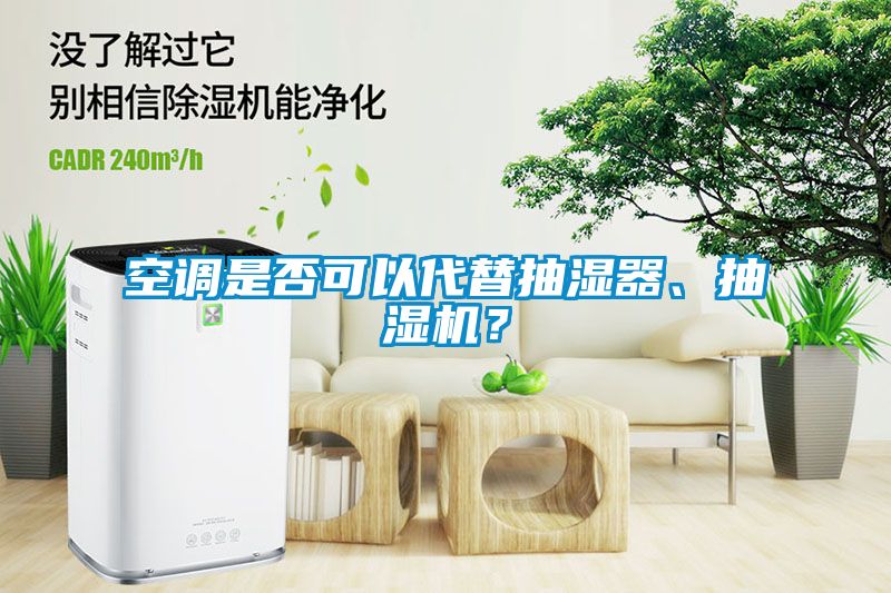 空調(diào)是否可以代替抽濕器、抽濕機(jī)？