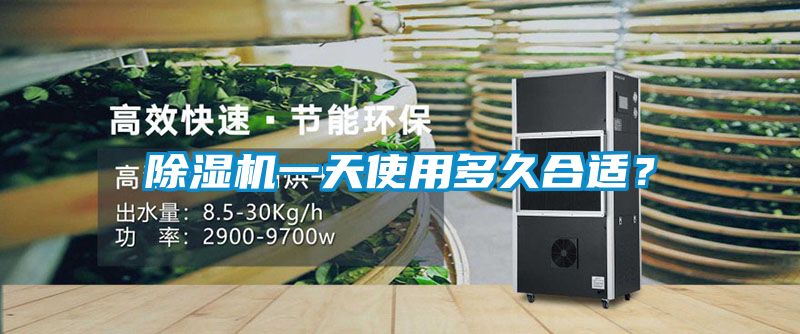 除濕機(jī)一天使用多久合適？