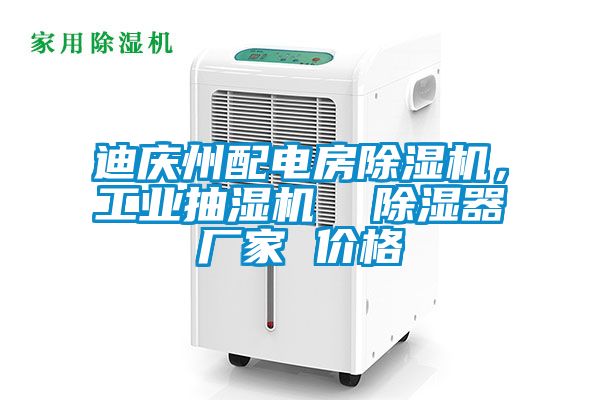 迪慶州配電房除濕機(jī)，工業(yè)抽濕機(jī)  除濕器廠(chǎng)家 價(jià)格
