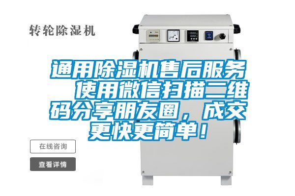 通用除濕機(jī)售后服務(wù)  使用微信掃描二維碼分享朋友圈，成交更快更簡(jiǎn)單！