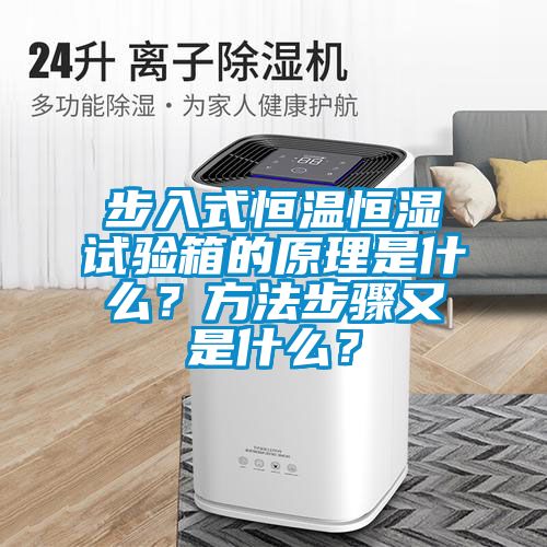步入式恒溫恒濕試驗箱的原理是什么？方法步驟又是什么？
