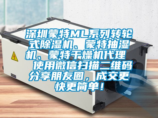 深圳蒙特ML系列轉(zhuǎn)輪式除濕機、蒙特抽濕機、蒙特干燥機代理  使用微信掃描二維碼分享朋友圈，成交更快更簡單！