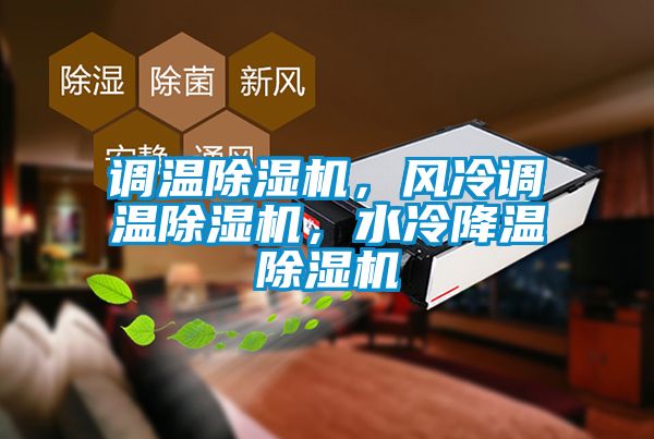 調(diào)溫除濕機，風冷調(diào)溫除濕機，水冷降溫除濕機