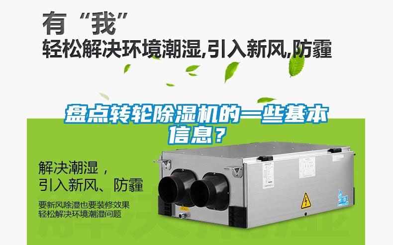 盤點轉輪除濕機的一些基本信息？