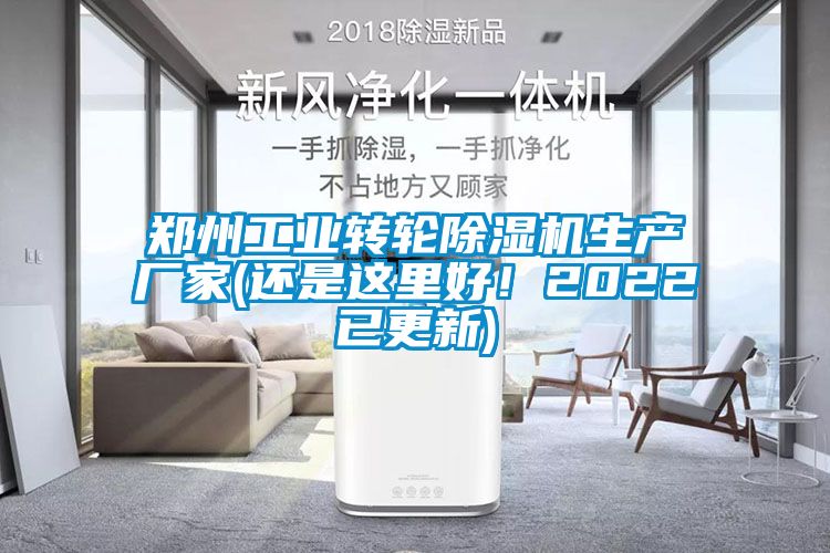 鄭州工業(yè)轉(zhuǎn)輪除濕機(jī)生產(chǎn)廠家(還是這里好！2022已更新)