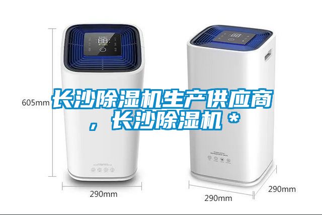 長沙除濕機(jī)生產(chǎn)供應(yīng)商，長沙除濕機(jī)＊