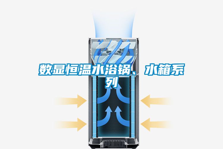 數(shù)顯恒溫水浴鍋、水箱系列