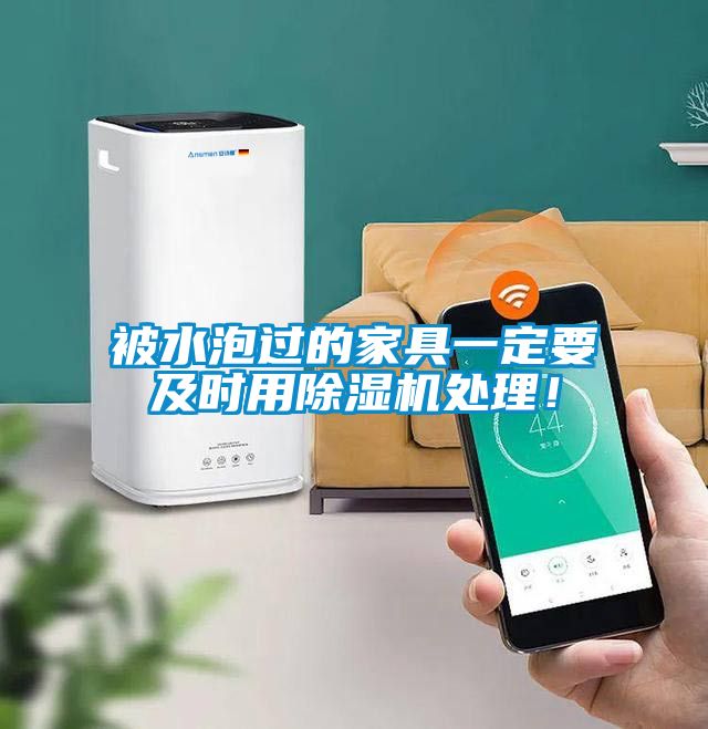 被水泡過(guò)的家具一定要及時(shí)用除濕機(jī)處理！