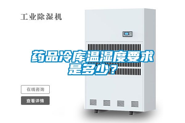藥品冷庫溫濕度要求是多少？