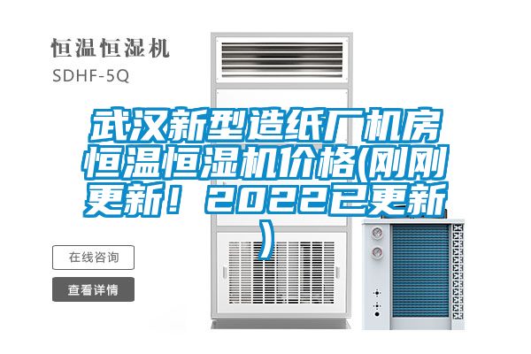 武漢新型造紙廠機房恒溫恒濕機價格(剛剛更新！2022已更新)