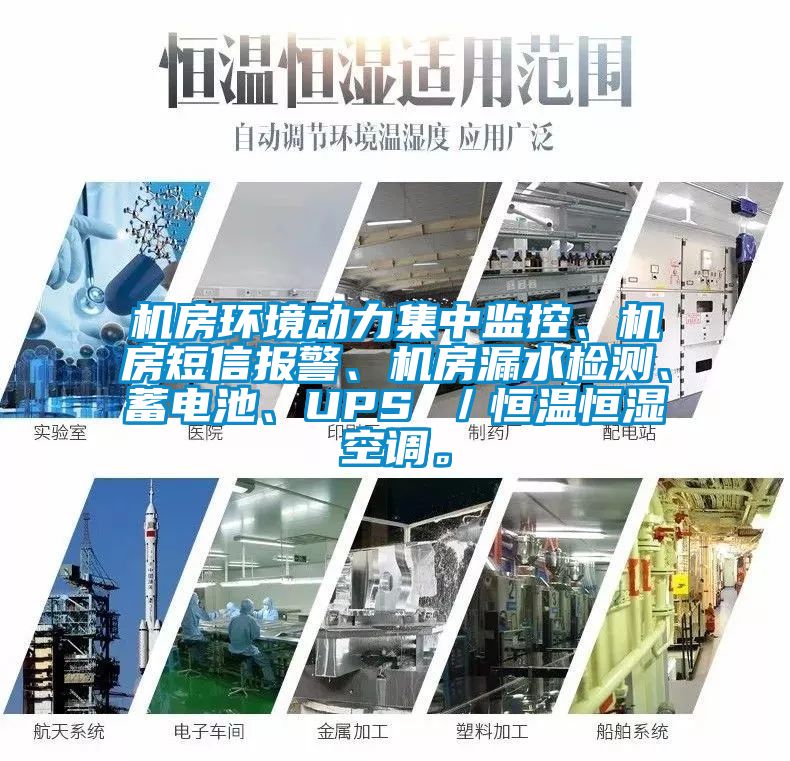 機(jī)房環(huán)境動力集中監(jiān)控、機(jī)房短信報警、機(jī)房漏水檢測、蓄電池、UPS ／恒溫恒濕空調(diào)。