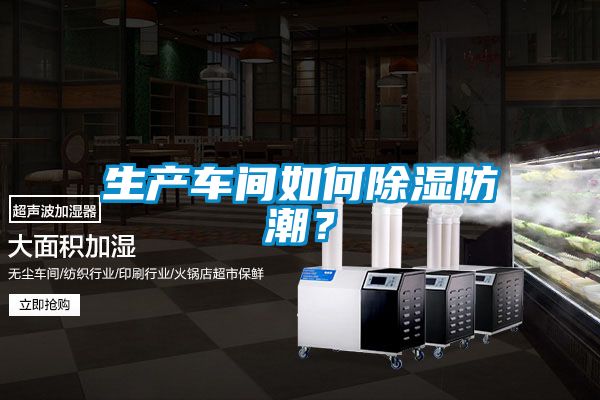 生產(chǎn)車間如何除濕防潮？