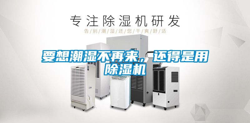 要想潮濕不再來(lái)，還得是用除濕機(jī)