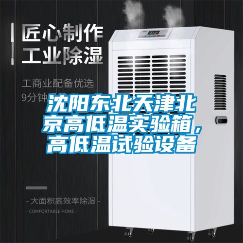 沈陽東北天津北京高低溫實驗箱，高低溫試驗設備