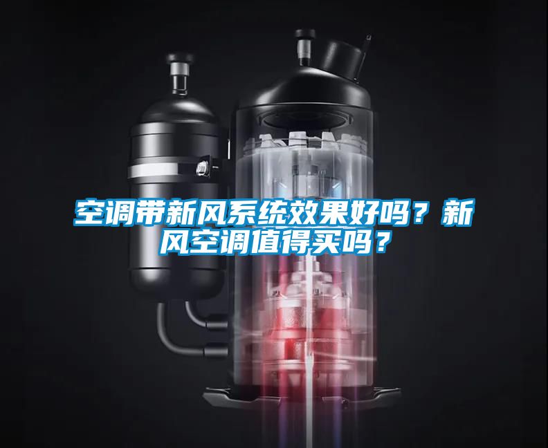 空調(diào)帶新風(fēng)系統(tǒng)效果好嗎？新風(fēng)空調(diào)值得買嗎？
