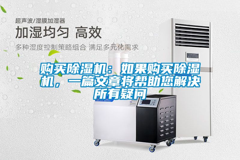 購買除濕機：如果購買除濕機，一篇文章將幫助您解決所有疑問