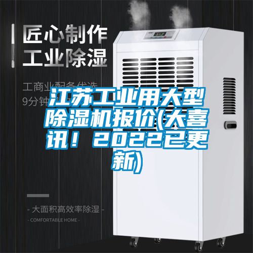 江蘇工業(yè)用大型除濕機報價(大喜訊！2022已更新)