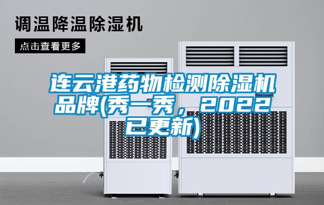 連云港藥物檢測除濕機(jī)品牌(秀一秀，2022已更新)