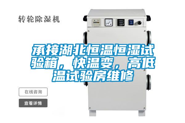 承接湖北恒溫恒濕試驗箱，快溫變，高低溫試驗房維修