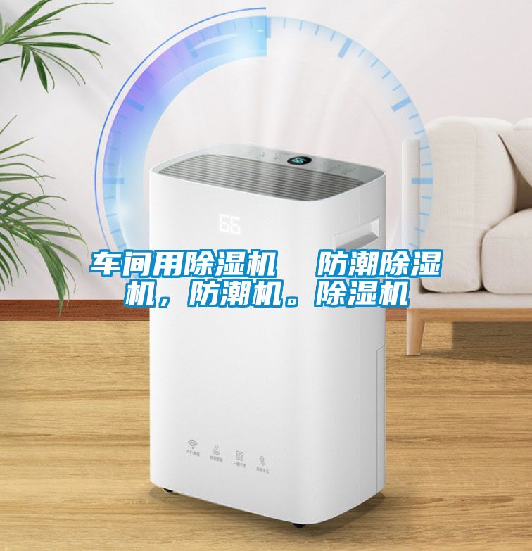 車間用除濕機(jī)  防潮除濕機(jī)，防潮機(jī)。除濕機(jī)